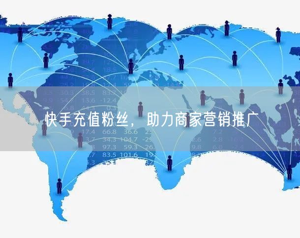 快手充值粉丝，助力商家营销推广