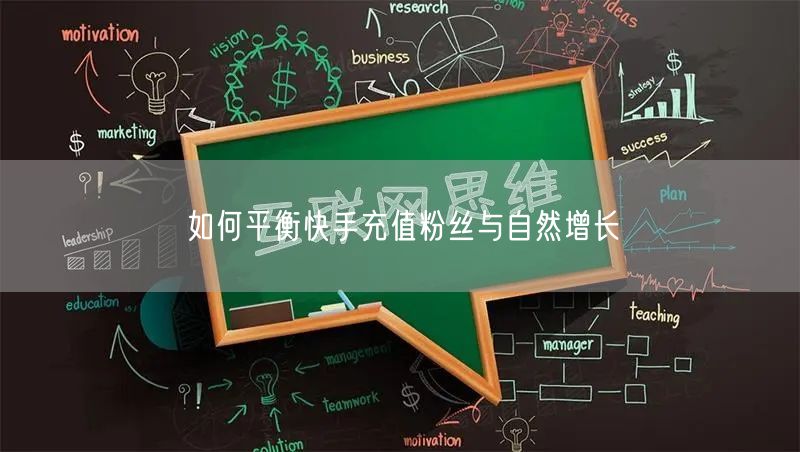 如何平衡快手充值粉丝与自然增长