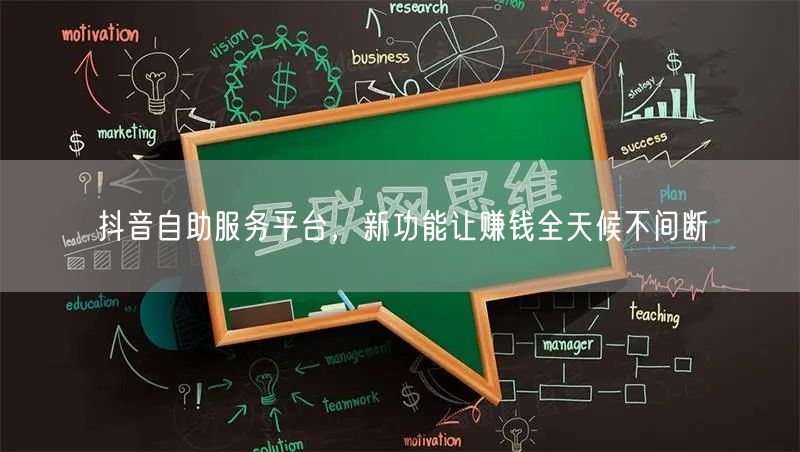 抖音自助服务平台，新功能让赚钱全天候不间断