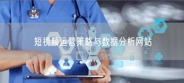 短视频运营策略与数据分析网站