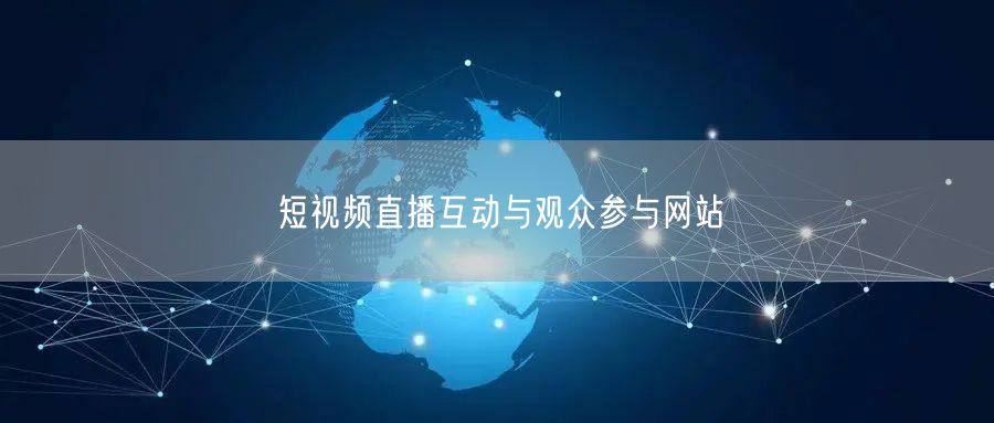 短视频直播互动与观众参与网站