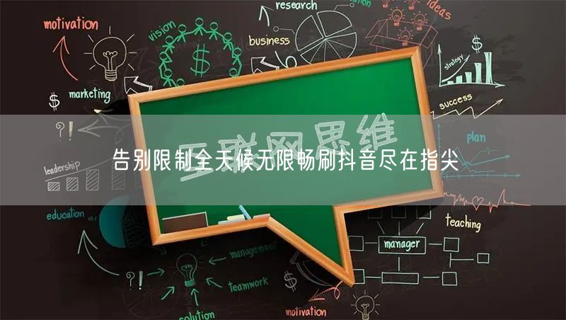 告别限制全天候无限畅刷抖音尽在指尖