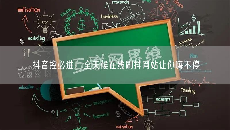 抖音控必进！全天候在线刷抖网站让你嗨不停