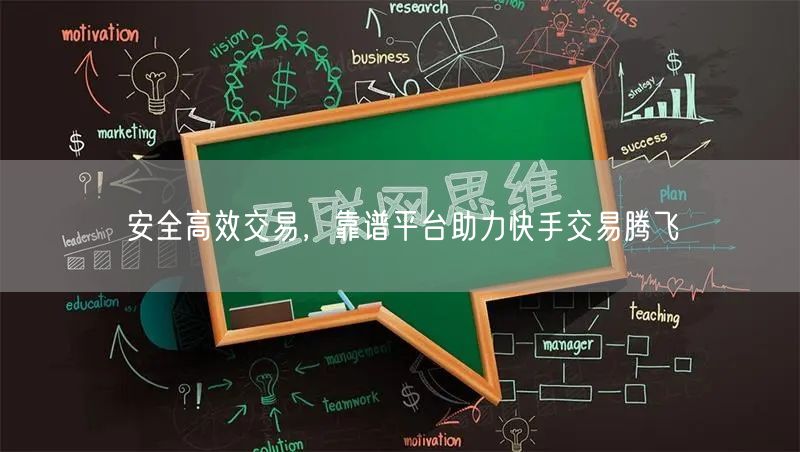 安全高效交易，靠谱平台助力快手交易腾飞