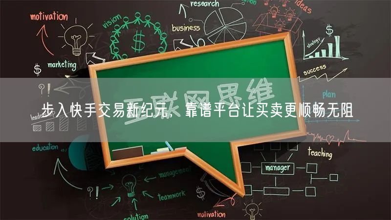 步入快手交易新纪元，靠谱平台让买卖更顺畅无阻