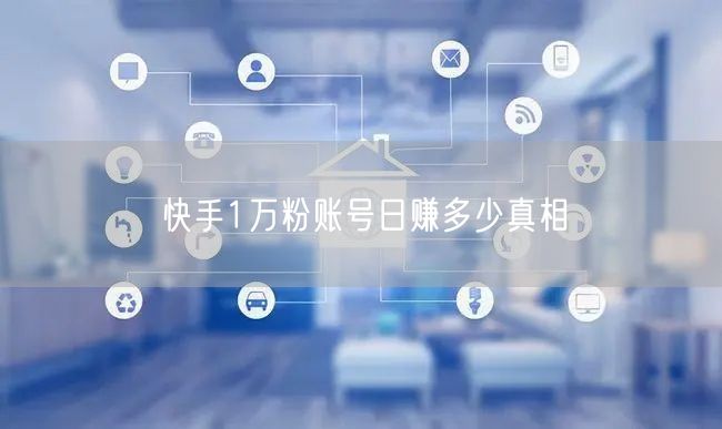 快手1万粉账号日赚多少真相