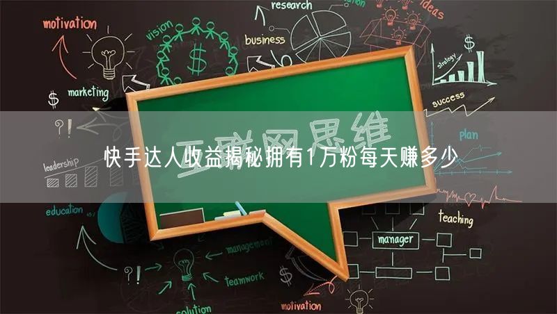 快手达人收益揭秘拥有1万粉每天赚多少