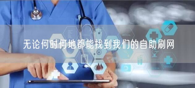 无论何时何地都能找到我们的自助刷网
