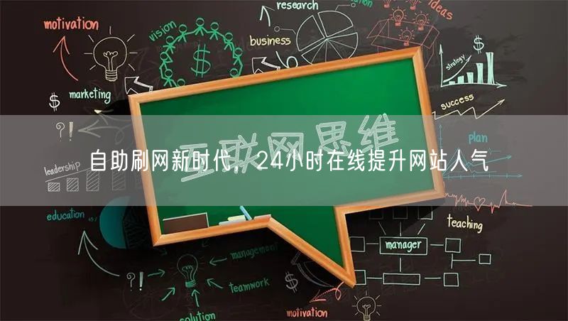 自助刷网新时代，24小时在线提升网站人气