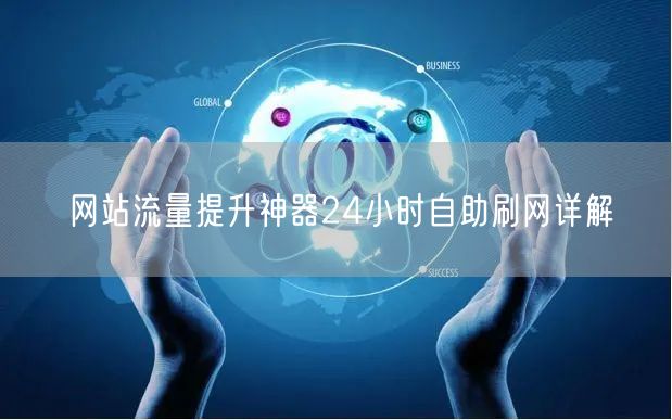 网站流量提升神器24小时自助刷网详解