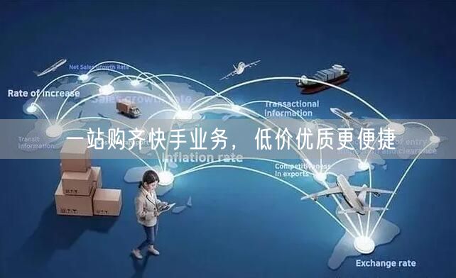 一站购齐快手业务，低价优质更便捷
