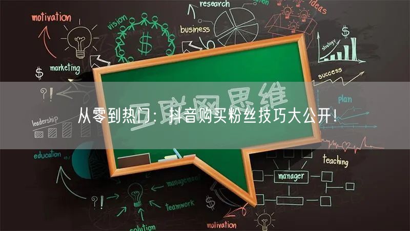 从零到热门：抖音购买粉丝技巧大公开！