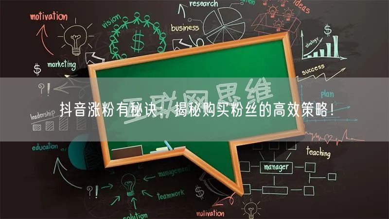 抖音涨粉有秘诀：揭秘购买粉丝的高效策略！