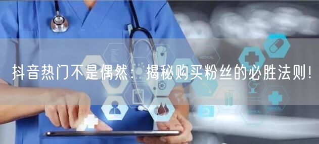 抖音热门不是偶然：揭秘购买粉丝的必胜法则！