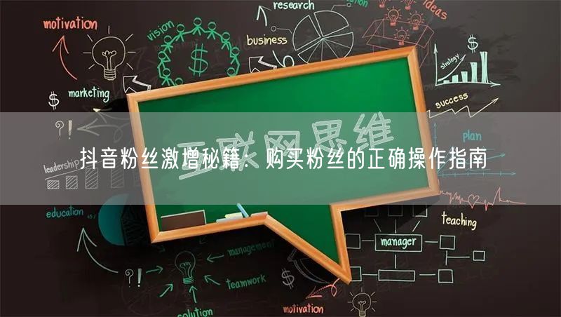 抖音粉丝激增秘籍：购买粉丝的正确操作指南