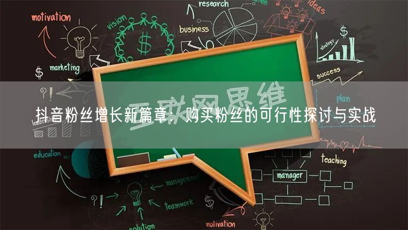 抖音粉丝增长新篇章：购买粉丝的可行性探讨与实战