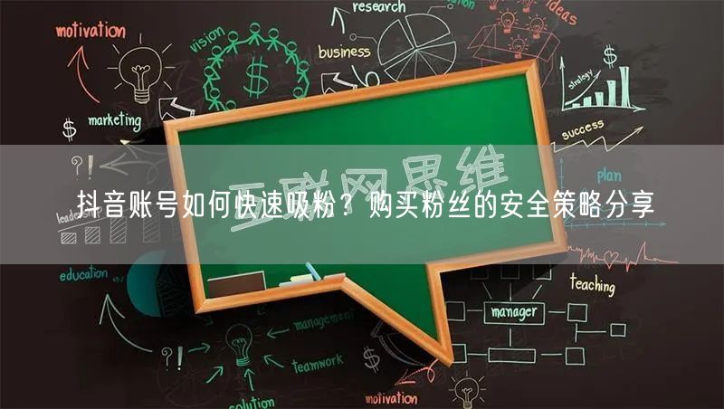 抖音账号如何快速吸粉？购买粉丝的安全策略分享
