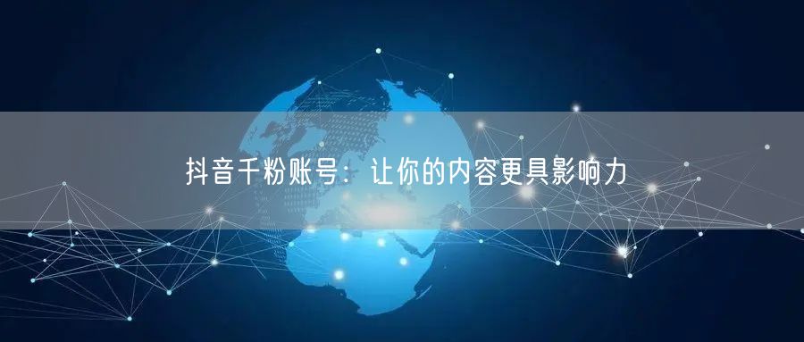 抖音千粉账号：让你的内容更具影响力
