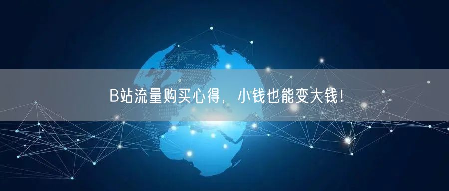 B站流量购买心得，小钱也能变大钱！